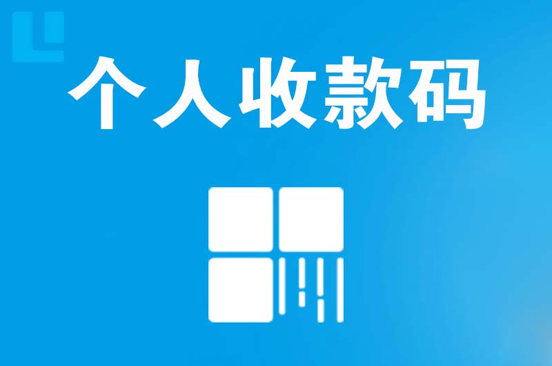 稻城拉卡拉个人收款码