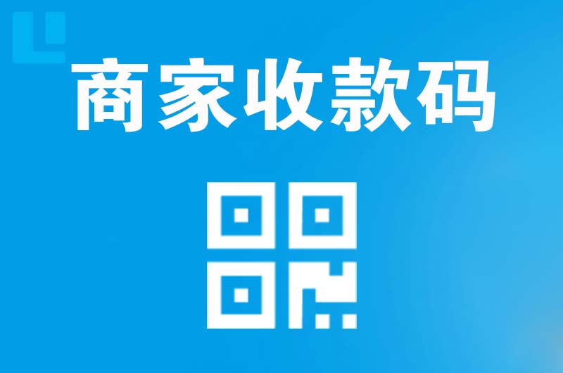稻城拉卡拉商家收款码