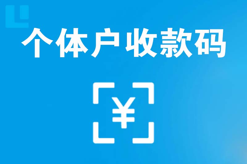 稻城拉卡拉个体户收款码