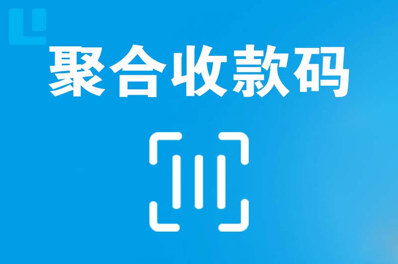 稻城拉卡拉聚合收款码